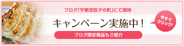 ブログ「宇都宮餃子の町」にて随時キャンペーン実施中！　今すぐクリック！